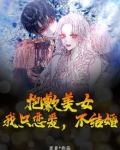 抱歉美女，我只恋爱，不结婚
