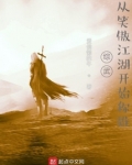 综武,从笑傲江湖开始称雄 爱偷懒的牛TXT