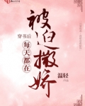 穿书后每天都在被迫撒娇全文免费阅读