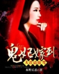 鬼妃嫁到:夫君,请接驾免费阅读