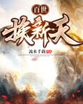 百世换新天下载