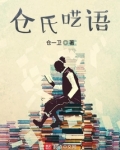 仓氏呓语百度百科