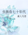 虫族在七十年代