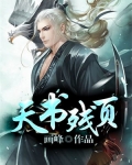 天书残页怎么合成想要的天书