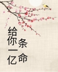 给你一亿救我