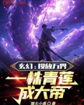 玄幻：投放万界，一株青莲成大帝