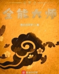 斗罗之全能大师