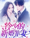 冷少的新婚罪妻目录章节阅读