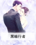黑暗行者