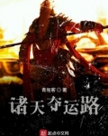 诸天夺运路百科
