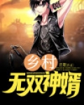 乡村无敌战神