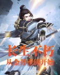 长生不老丹怎么炼
