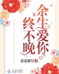 余生爱你终不晚