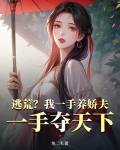逃荒？我一手养娇夫，一手夺天下！