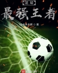 足坛最强王者排名