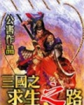 三国之求生之路