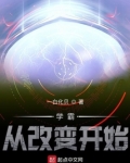 学霸从改变开始陈舟