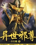 异世邪尊 痴笑红尘