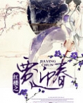 红楼之贾迎春错告