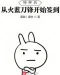 特种兵从火蓝刀锋开始签到林峰