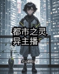 都市直播之灵异大爆炸