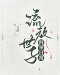 流放世子科举日常百度云