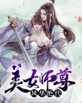 美女师尊风华绝代小说