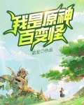 我是原神百变怪小说