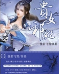 贵女邪妃