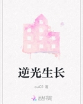 逆光生长计划