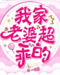 我家老婆超乖的！