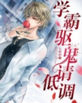 学霸驱鬼请低调全文免费阅读