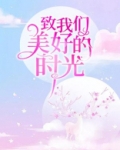 致我们美好的时光