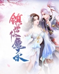 太乙仙魔录第五季