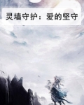 灵墙守护：爱的坚守
