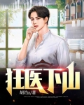 狂医下山免费观看完整版