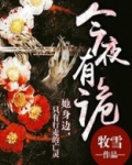 今夜有诡2