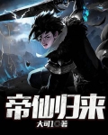 帝仙归来TXT