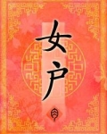 女户