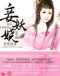 妾妖娆全文阅读