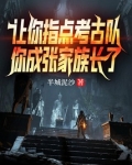 让你指点考古队你成张家族长了