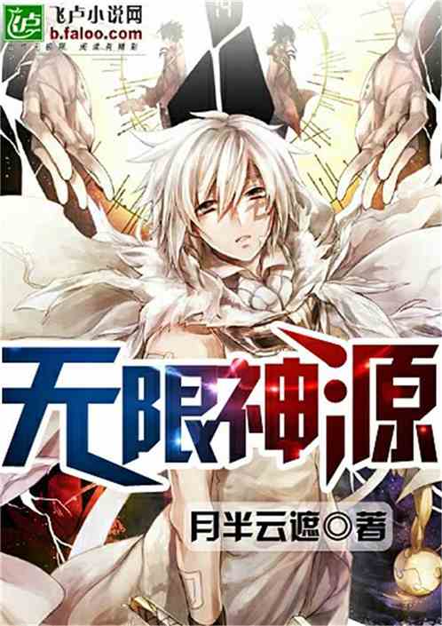 无限神源