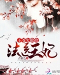 法医王妃:王爷欠收拾