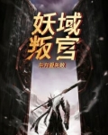 妖域八大王族