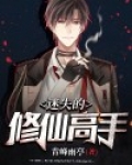 迷失的修仙高手