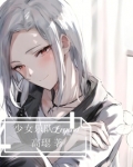 少女乐队番剧