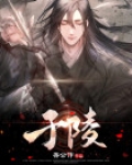 于陵江 无限极