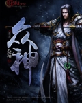 众神风云骗局