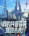 我的抖音变异,播放未来的歌曲