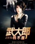 爷不是武大郎